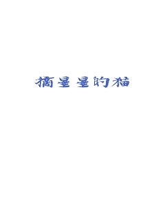 《摘星星的猫》