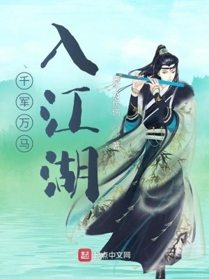 《千軍萬馬入江湖》