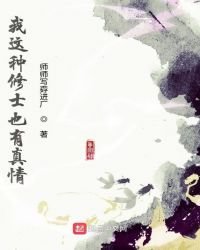 《我這種修士也有真情》