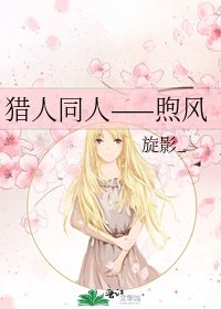《猎人同人——煦风》