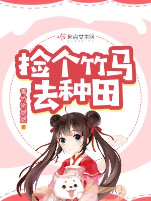 《捡个竹马去种田》