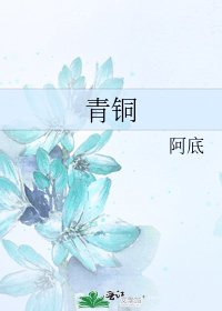 《青铜》
