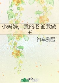 《小妈妈,我的老爸我做主》