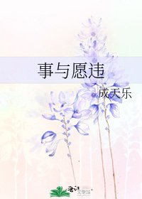 事與願違