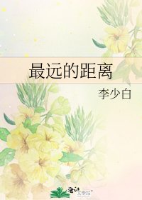 《最遠的距離》