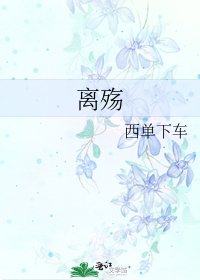 離殤