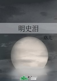 《明史泪》