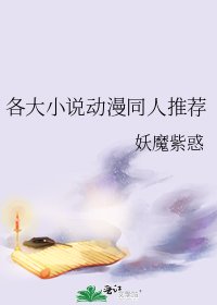 《各大动漫同人推荐》