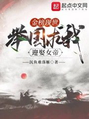 《金榜现世,举国求我迎娶女帝》
