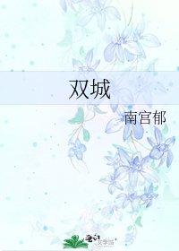 《雙城》