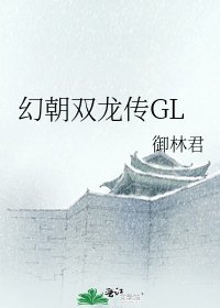 幻朝雙龍傳GL
