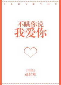 《不瞞你說我愛你》