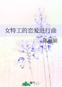 女特工的戀愛進行曲