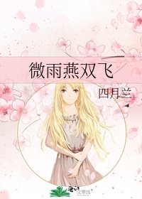 微雨燕雙飛