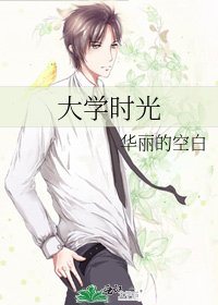 《大学时光》