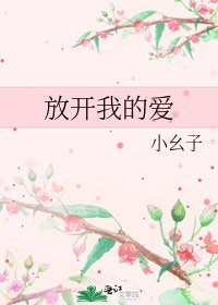《放开我的爱》