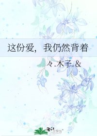 這份愛,我仍然揹著