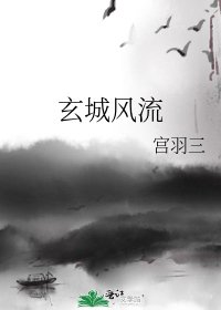 玄城风流