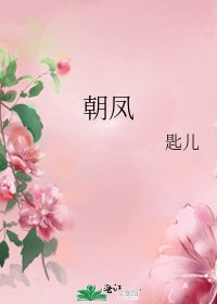 《朝凤》
