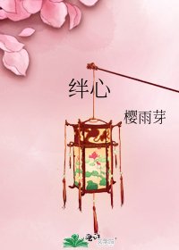 《绊心》