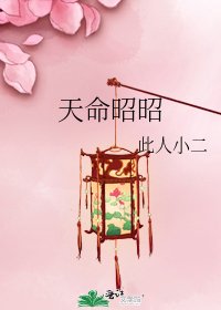 《天命昭昭》