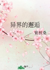 《异界的邂逅》