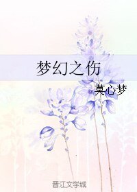 《夢幻之傷》