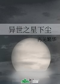 《异世之星下尘》
