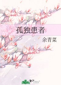 孤獨患者