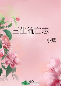 《三生流亡志》