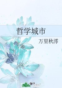 《哲学城市》