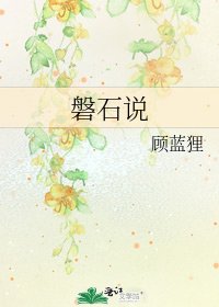 《磐石说》