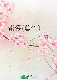 《索愛(暮色)》