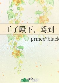 王子殿下,驾到