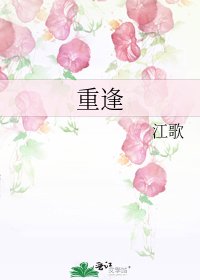 重逢