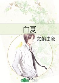 白夏