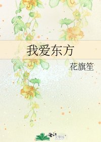 我愛東方