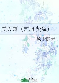 美人刺(藝旭 賢兔)