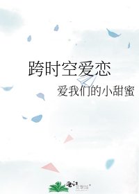 《跨时空爱恋》