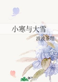 小寒與大雪