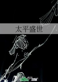 《太平盛世》
