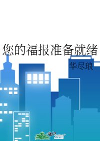 您的福报准备就绪