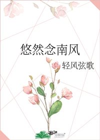 《悠然念南风》