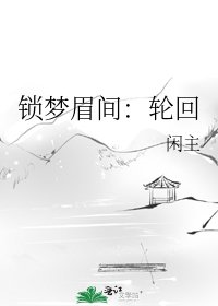 《鎖夢眉間:輪迴》