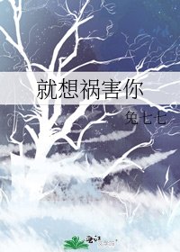 《就想祸害你》