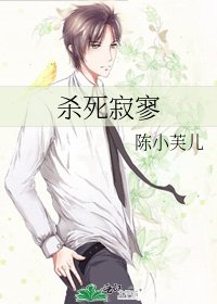 《杀死寂寥》