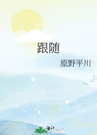 跟隨