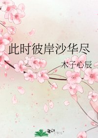 此時彼岸沙華盡