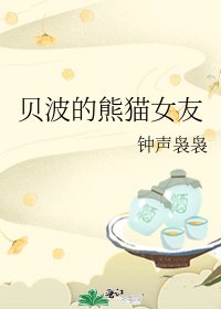《貝波的熊貓女友》