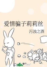 《爱情骗子莉莉丝》